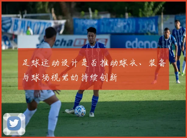 足球运动设计是否推动球衣、装备与球场视觉的持续创新