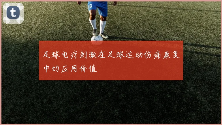 足球电疗刺激在足球运动伤痛康复中的应用价值