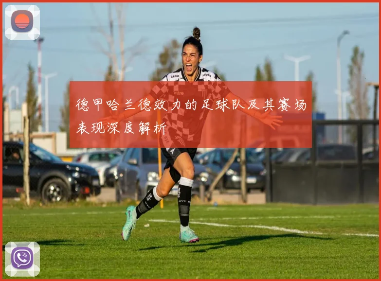 德甲哈兰德效力的足球队及其赛场表现深度解析