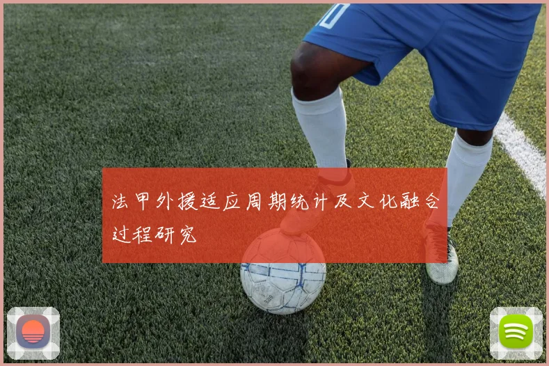 法甲外援适应周期统计及文化融合过程研究