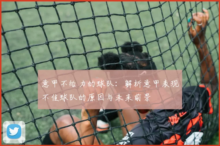 意甲不给力的球队：解析意甲表现不佳球队的原因与未来前景
