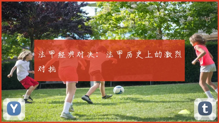 法甲经典对决：法甲历史上的激烈对抗