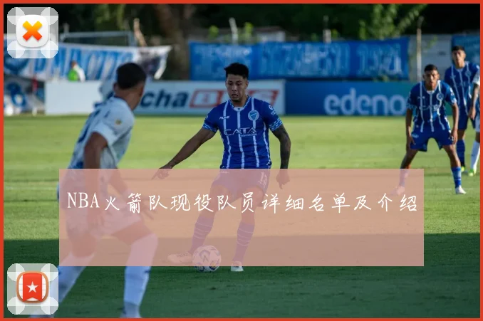 NBA火箭队现役队员详细名单及介绍