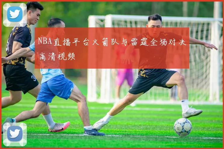 NBA直播平台火箭队与雷霆全场对决高清视频