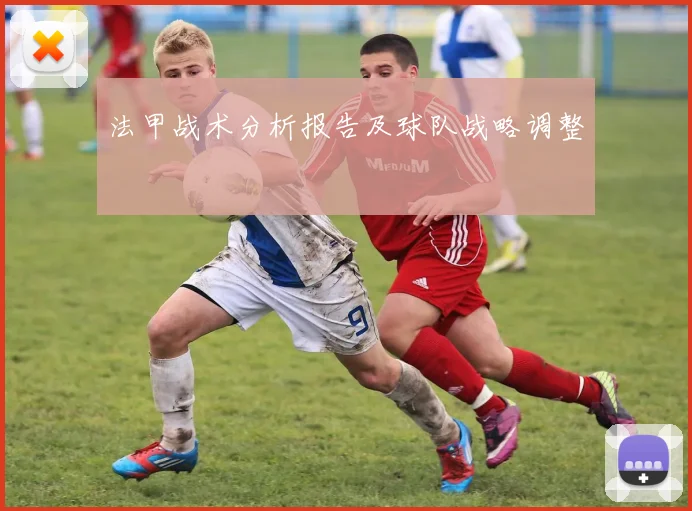 法甲战术分析报告及球队战略调整