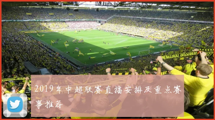 2019年中超联赛直播安排及重点赛事推荐