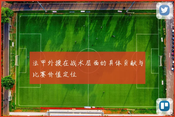 法甲外援在战术层面的具体贡献与比赛价值定位