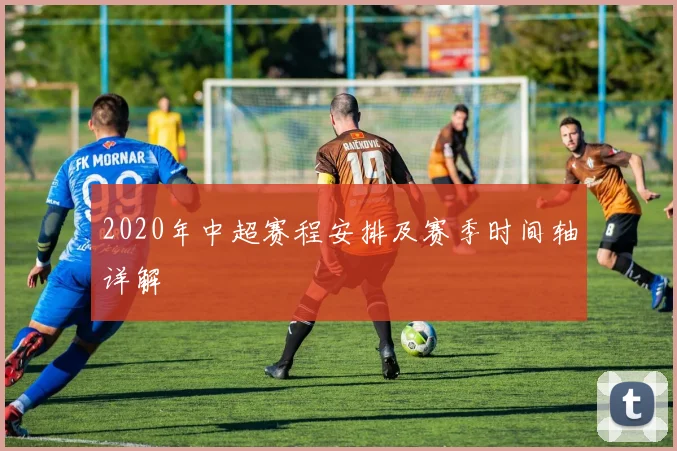 2020年中超赛程安排及赛季时间轴详解