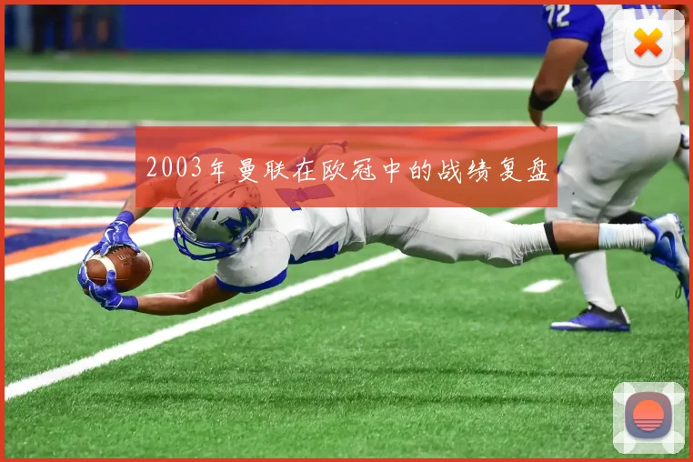 2003年曼联在欧冠中的战绩复盘