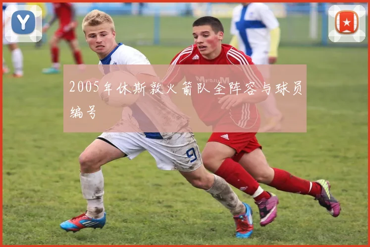 2005年休斯敦火箭队全阵容与球员编号