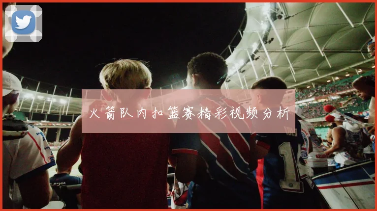 火箭队内扣篮赛精彩视频分析