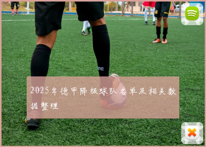 2025年德甲降级球队名单及相关数据整理