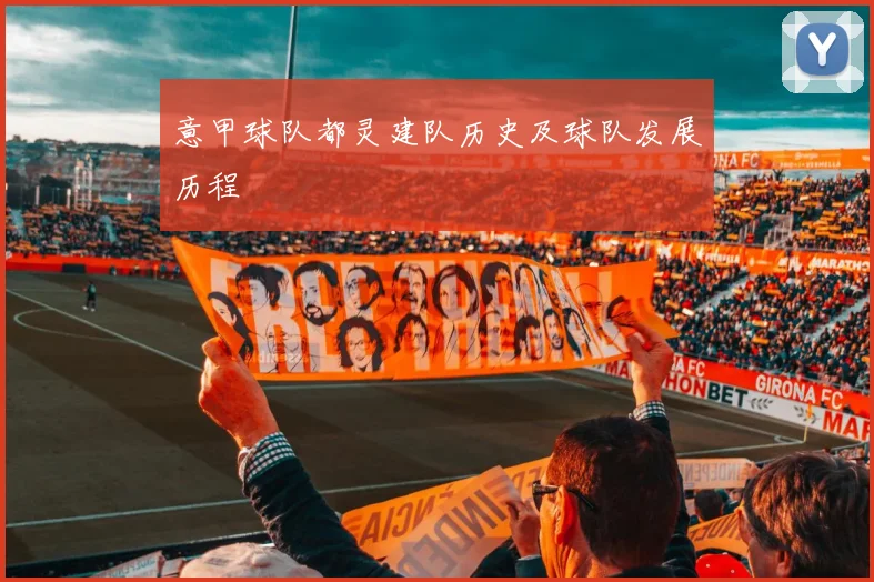 意甲球队都灵建队历史及球队发展历程