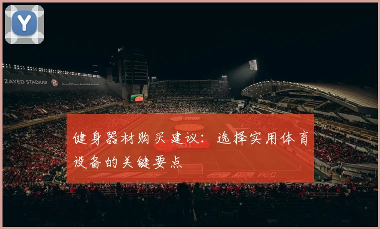 健身器材购买建议：选择实用体育设备的关键要点