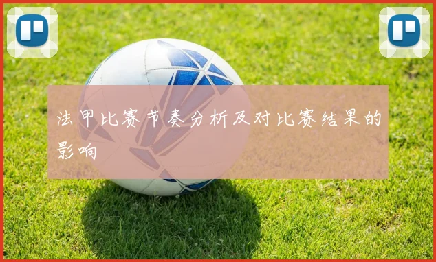 法甲比赛节奏分析及对比赛结果的影响
