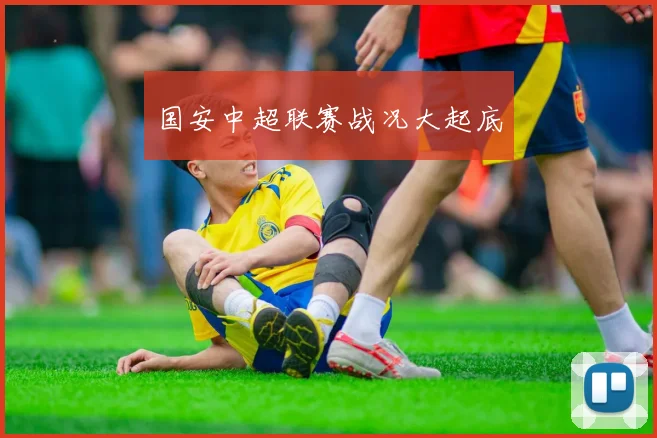 国安中超联赛战况大起底
