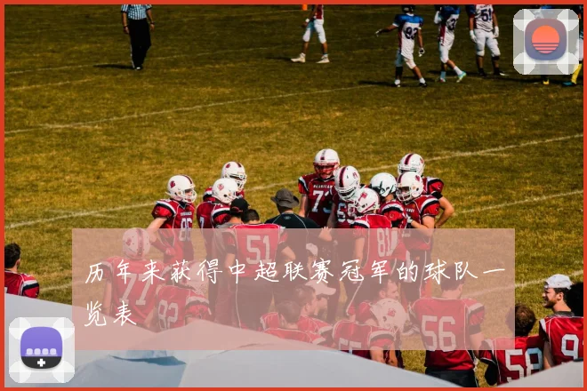 历年来获得中超联赛冠军的球队一览表