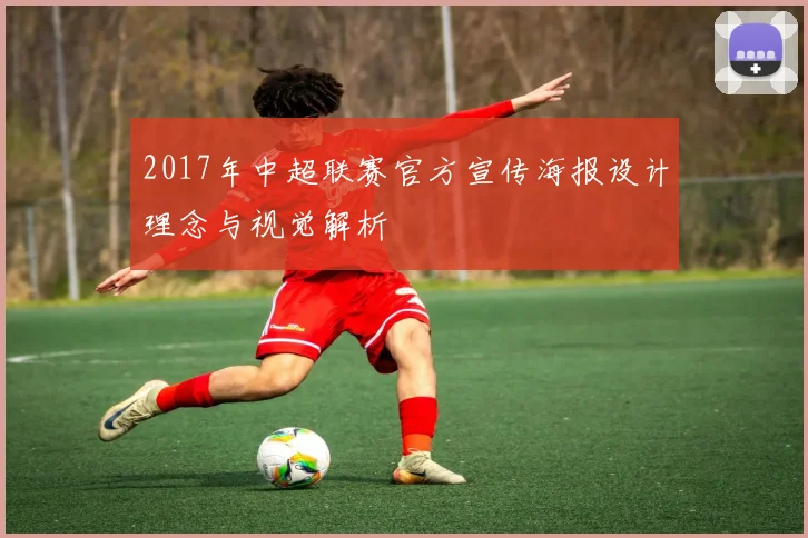 2017年中超联赛官方宣传海报设计理念与视觉解析