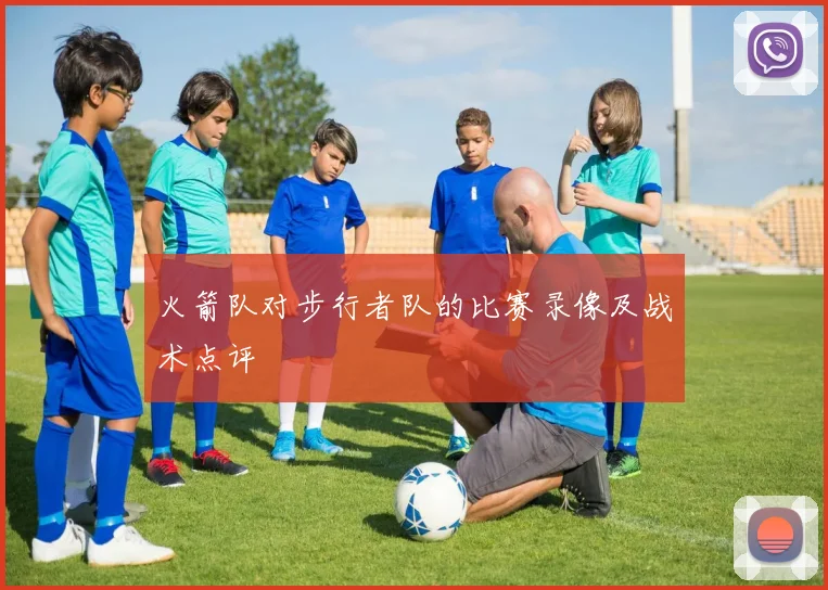 火箭队对步行者队的比赛录像及战术点评