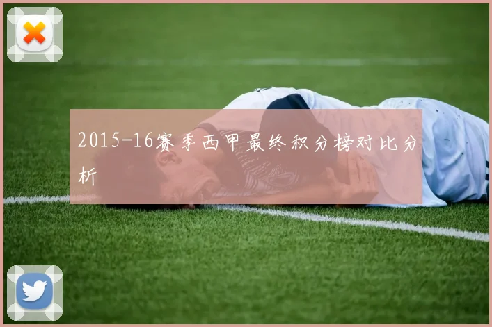 2015-16赛季西甲最终积分榜对比分析