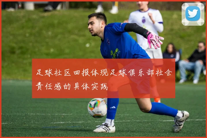 足球社区回报体现足球俱乐部社会责任感的具体实践