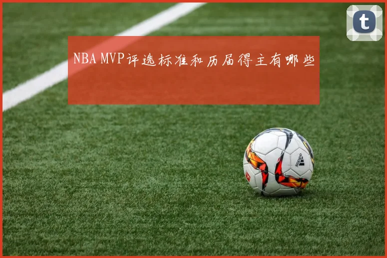 NBA MVP评选标准和历届得主有哪些