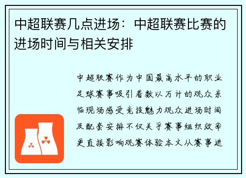 中超联赛几点进场：中超联赛比赛的进场时间与相关安排