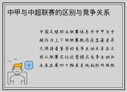 中甲与中超联赛的区别与竞争关系