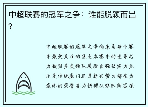 中超联赛的冠军之争：谁能脱颖而出？