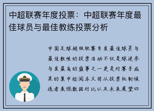 中超联赛年度投票：中超联赛年度最佳球员与最佳教练投票分析