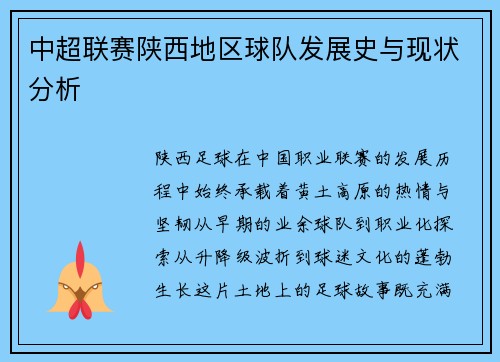 中超联赛陕西地区球队发展史与现状分析