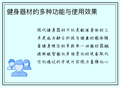 健身器材的多种功能与使用效果