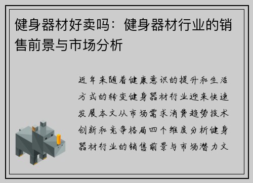 健身器材好卖吗：健身器材行业的销售前景与市场分析