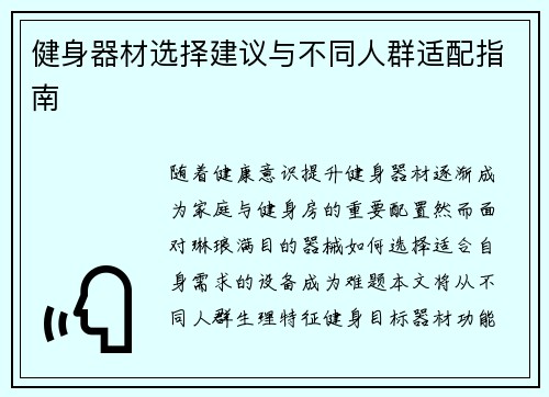 健身器材选择建议与不同人群适配指南
