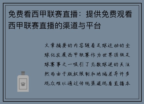免费看西甲联赛直播：提供免费观看西甲联赛直播的渠道与平台