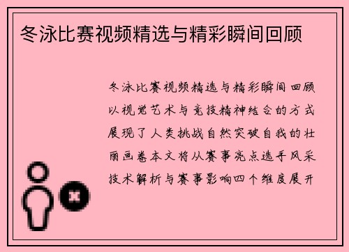 冬泳比赛视频精选与精彩瞬间回顾