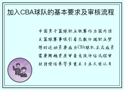 加入CBA球队的基本要求及审核流程
