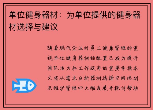 单位健身器材：为单位提供的健身器材选择与建议
