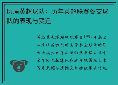 历届英超球队：历年英超联赛各支球队的表现与变迁
