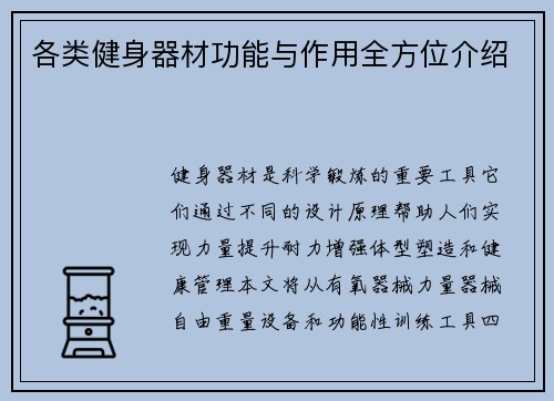 各类健身器材功能与作用全方位介绍