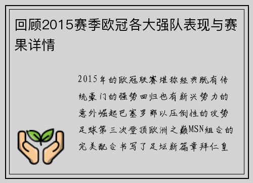 回顾2015赛季欧冠各大强队表现与赛果详情
