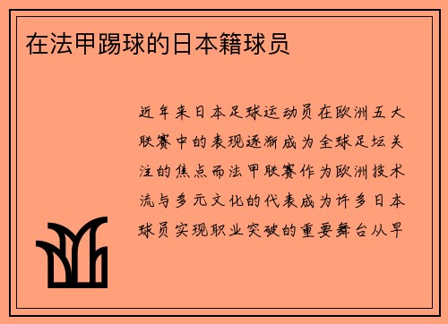 在法甲踢球的日本籍球员