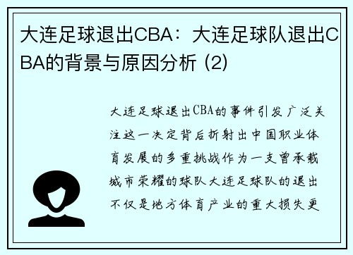 大连足球退出CBA：大连足球队退出CBA的背景与原因分析 (2)