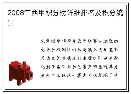2008年西甲积分榜详细排名及积分统计