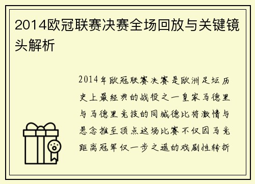 2014欧冠联赛决赛全场回放与关键镜头解析