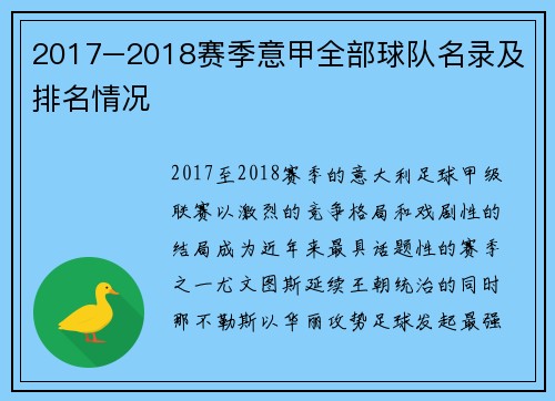 2017–2018赛季意甲全部球队名录及排名情况