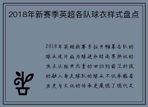 2018年新赛季英超各队球衣样式盘点
