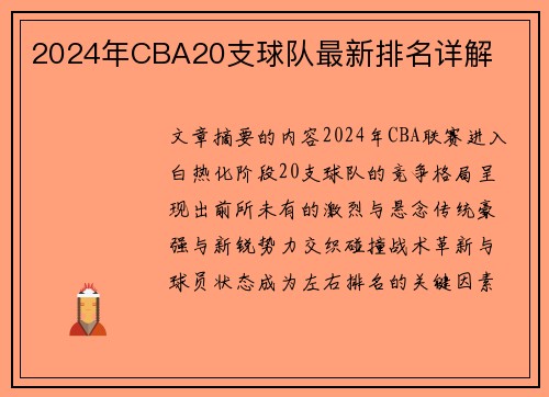 2024年CBA20支球队最新排名详解
