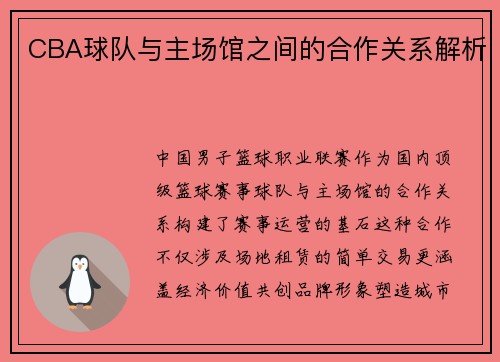 CBA球队与主场馆之间的合作关系解析