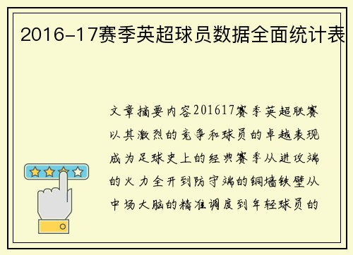 2016-17赛季英超球员数据全面统计表